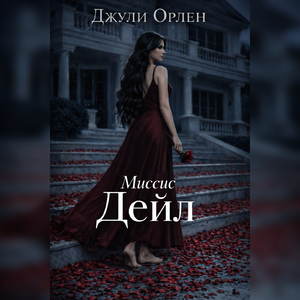 Миссис Дейл