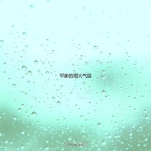 优美住在里面器乐