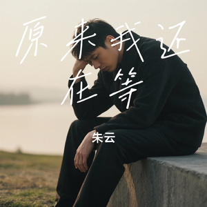 原来我还在等