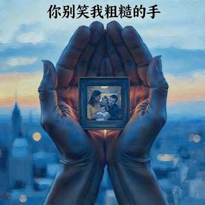 你别笑我粗糙的手 (它养活了一家几口)