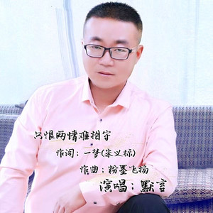 只恨两情难相守