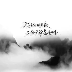 踏山河 (cover: 是七叔呢)