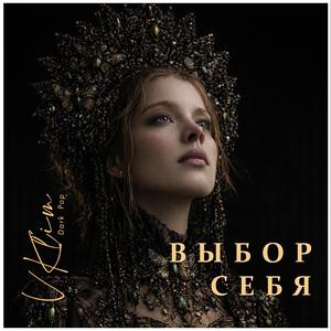 Выбор себя