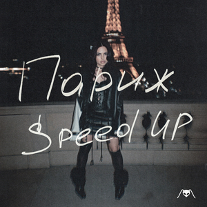 Париж (Speed Up)