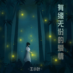 有缘无份的爱情 (Live合唱版)