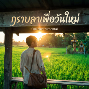 กราบลาเพื่อวันใหม่