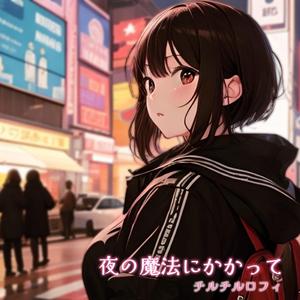 夜の魔法にかかって (Remastered Version)