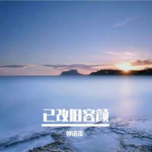 已改旧容颜
