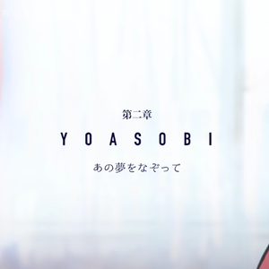 あの夢をなぞって