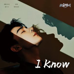 I Know（《致命游戏》网剧片尾曲）
