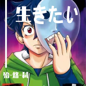 生きたい