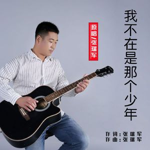 我不在是那个少年（伴奏）
