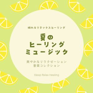 涼風ヒーリング