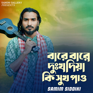 বারে বারে দুঃখ দিয়া কি সুখ পাও