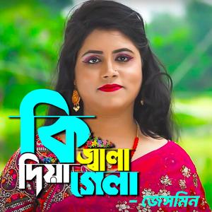 Ki Jala Diya Gela More-কি জ্বালা দিয়া গেলা মোরে (feat. জেসমিন আক্তার)