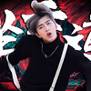 放多了调料(小黑子)