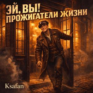 Эй, вы! Прожигатели жизни