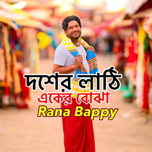 দশের লাঠি একের বোঝা