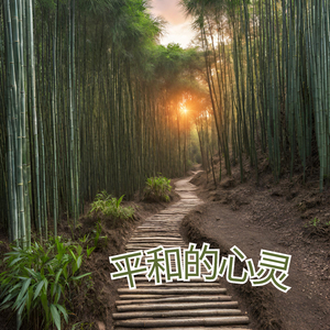 平和的心灵