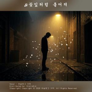 꽃잎처럼 흩어져