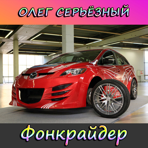 Фонкрайдер