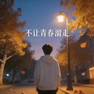 《不让青春溜走》