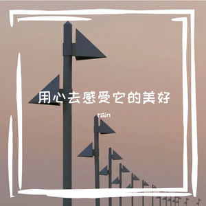 用心去感受它的美好