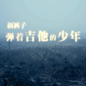 弹着吉他的少年