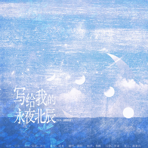 写给我的永夜北辰