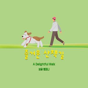 즐거운 산책길