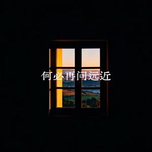 何必再问远近