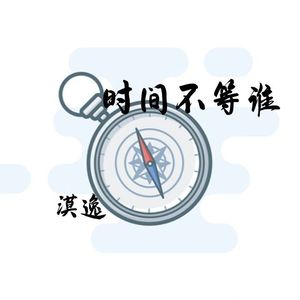 时间不等谁