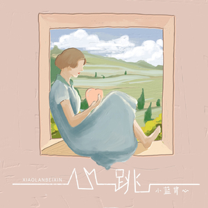 心跳 (DJ亚明版)