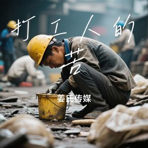打工人的苦