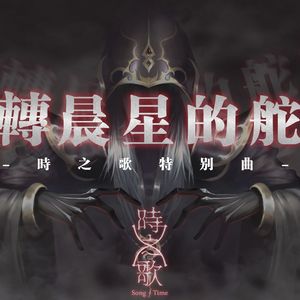 扭转晨星的舵轮