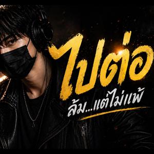 ไปต่อ
