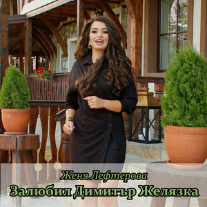 Мома Диляна