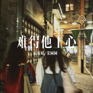 难得他上心