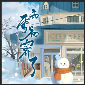 雨雪初霁了