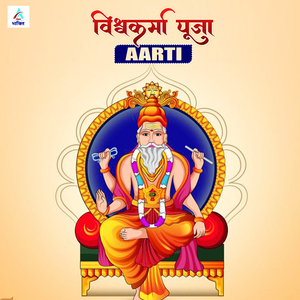 Vishvakarma Aarti (Vishvakarma Aarti)