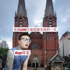 先锋GOD兰皇枯燥无味的一天