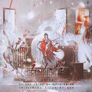 美人灯（翻自 银临）