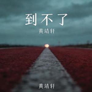 到不了 (Cover 范玮琪)