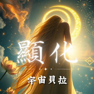 天上聖母媽祖心咒