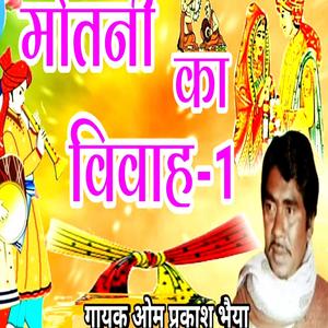 मोतनी का विवाह-1