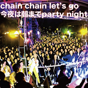 chain chain let’s go 今夜は朝までparty night