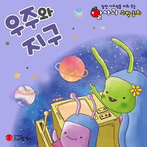 태양계로 간 이상한 소풍