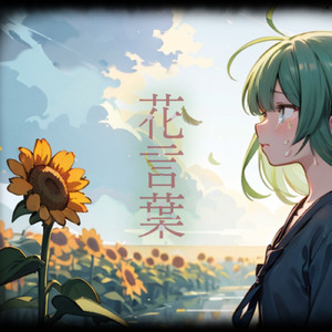 花言葉 ～強く生きることできたら～ (feat. GUMI)