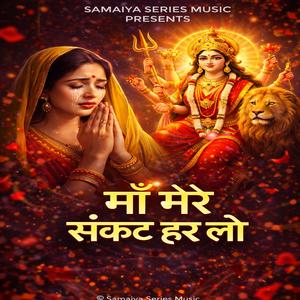 माँ मेरे संकट हर लो