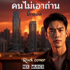 คนไม่เอาถ่าน (Rock cover)